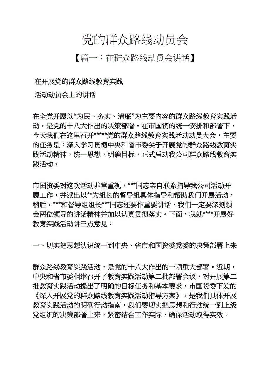 党的群众路线动员会_第1页