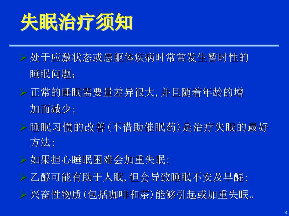 医学院心理学课失眠的治疗课件_第4页