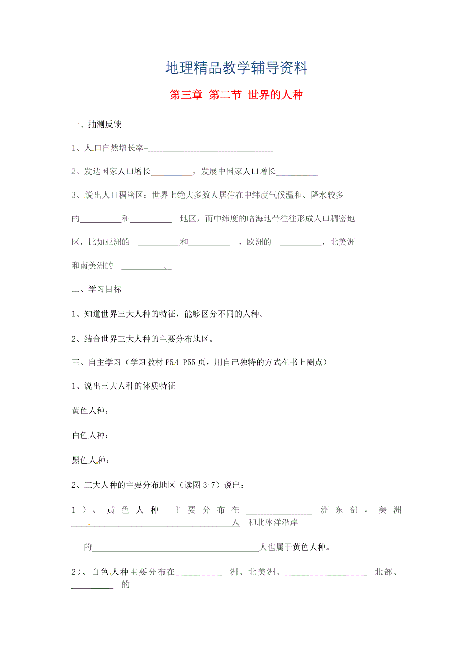 【精品】湖南省耒阳市七年级地理上册3.2世界的人种学案新版湘教版6_第1页