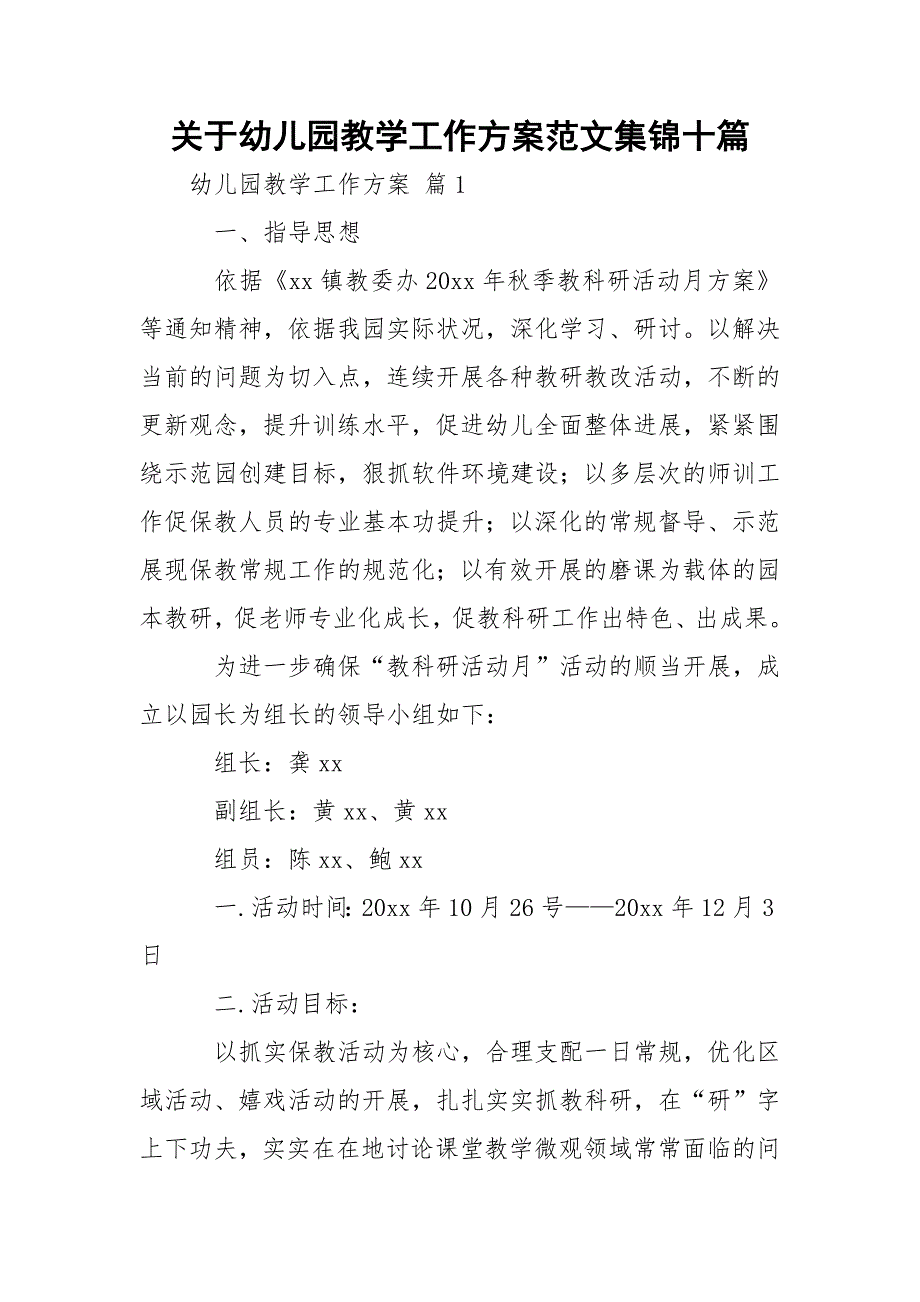 关于幼儿园教学工作方案范文集锦十篇_1_第1页