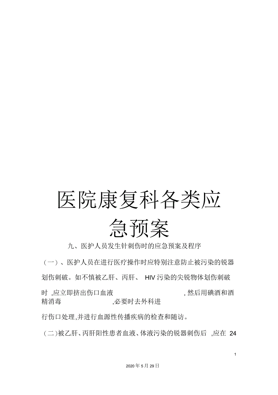 医院康复科各类应急预案_第1页