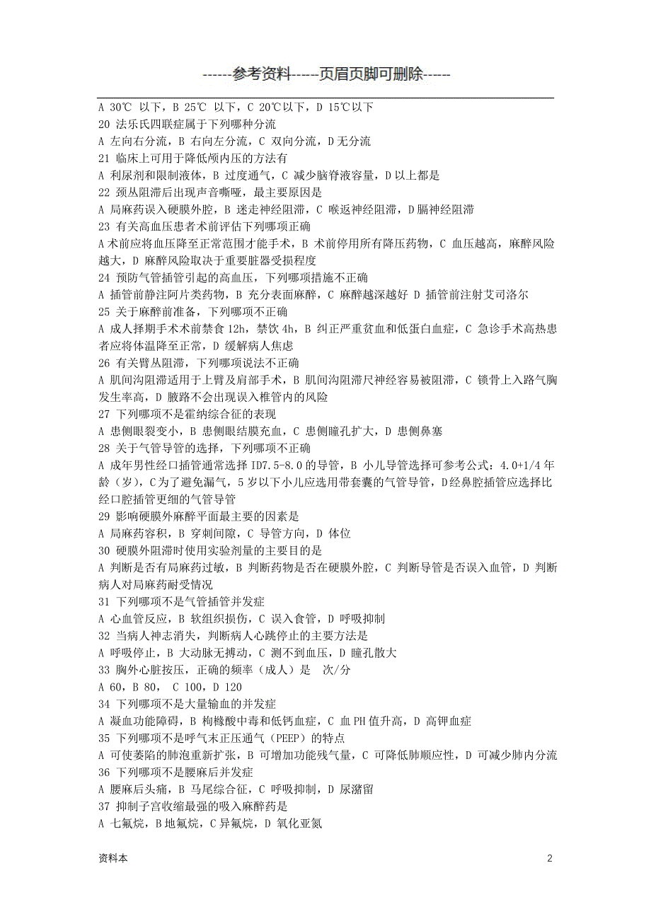 麻醉科三基考试【特选内容】_第2页