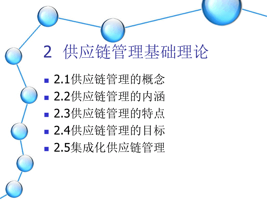 2供应链管理基础理论课件_第1页