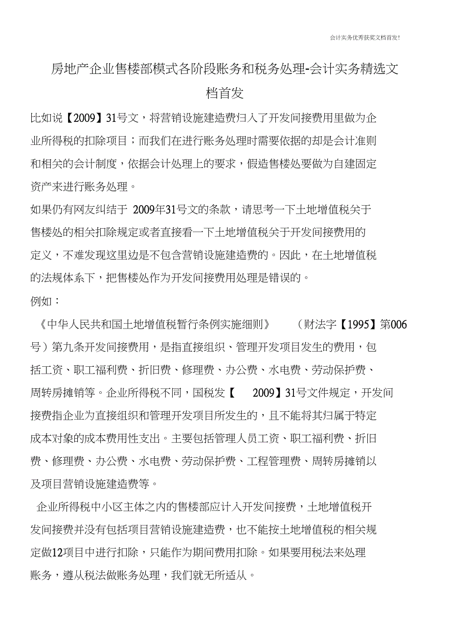 房地产企业售楼部模式各阶段账务和税务处理-会计实务文档首发_第1页