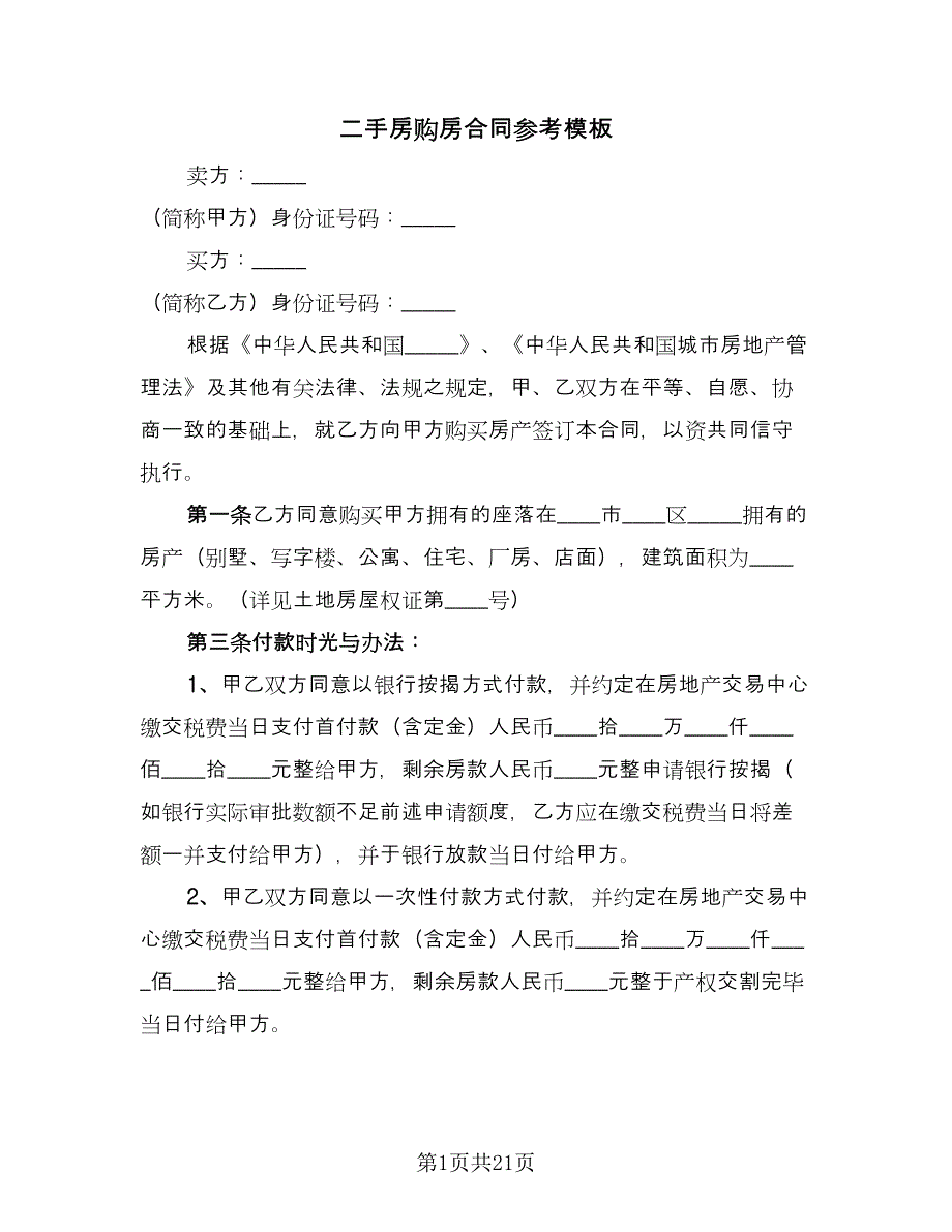 二手房购房合同参考模板（9篇）.doc_第1页