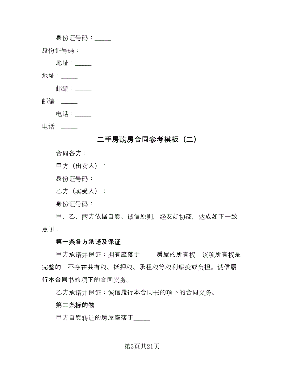 二手房购房合同参考模板（9篇）.doc_第3页