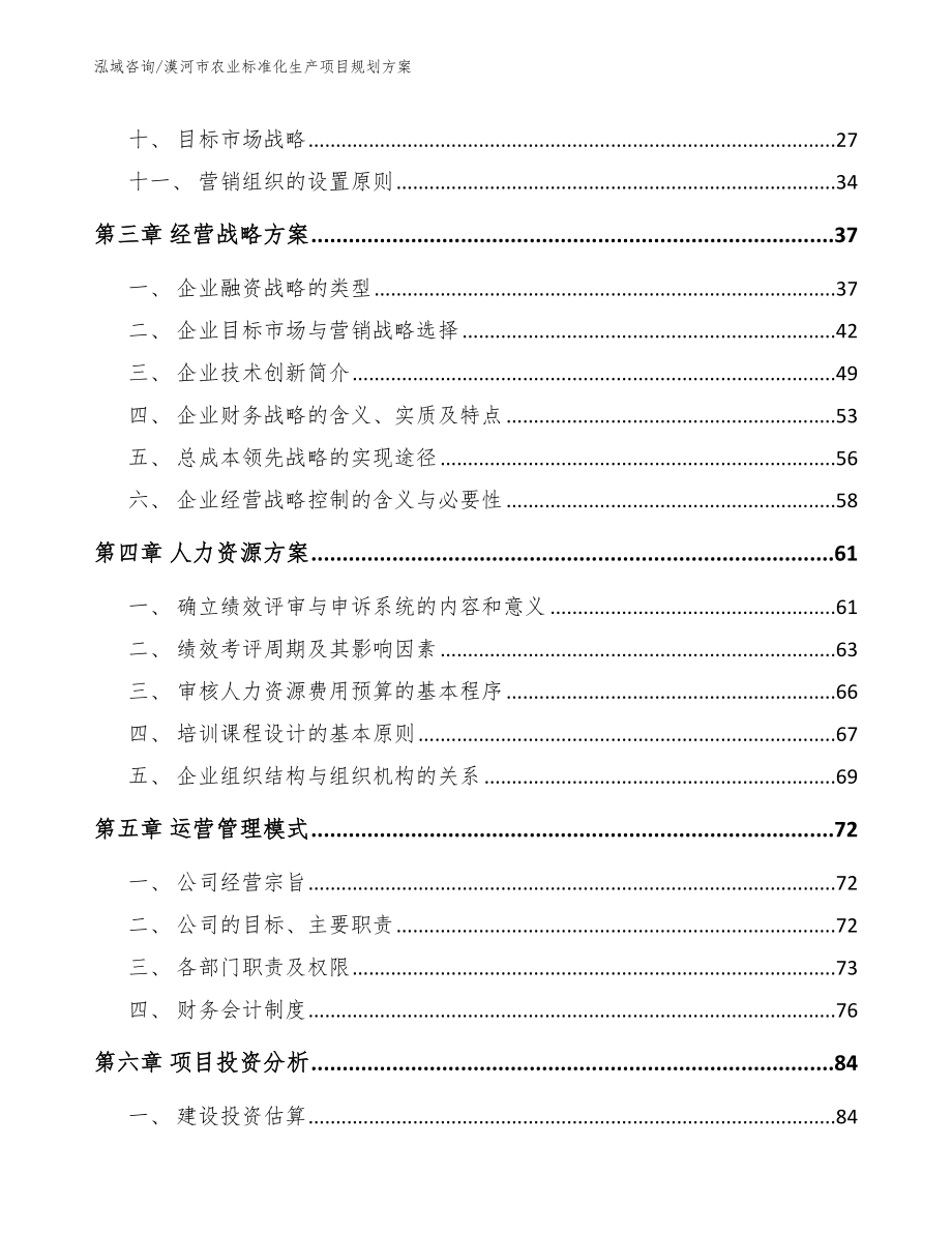 漠河市农业标准化生产项目规划_范文参考_第2页