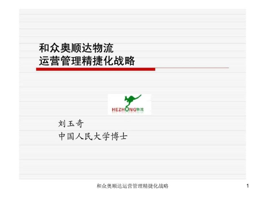 和众奥顺达运营管理精捷化战略课件_第1页