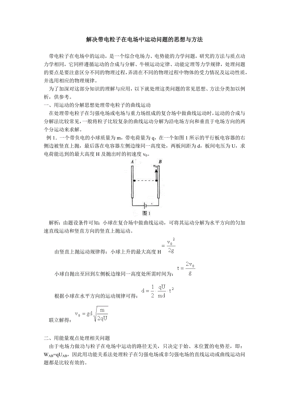 解决带电粒子在电场中运动问题的思想与方法_第1页