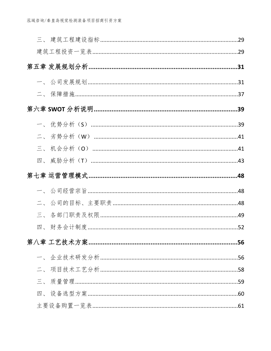 秦皇岛视觉检测装备项目招商引资方案【范文模板】_第2页