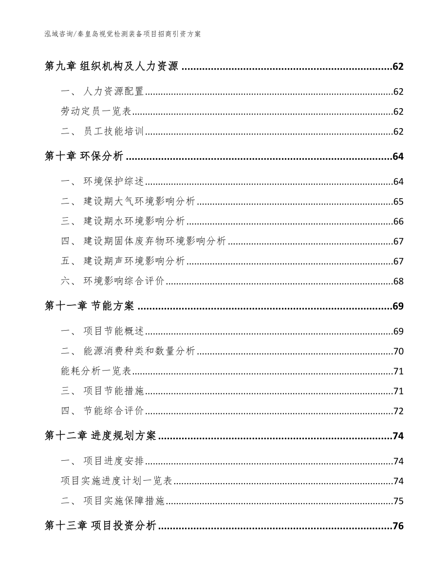 秦皇岛视觉检测装备项目招商引资方案【范文模板】_第3页