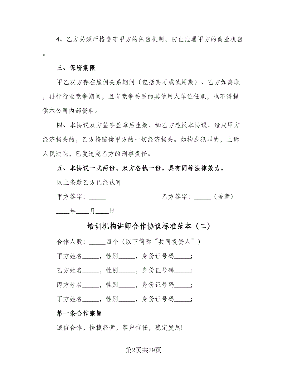 培训机构讲师合作协议标准范本（七篇）.doc_第2页