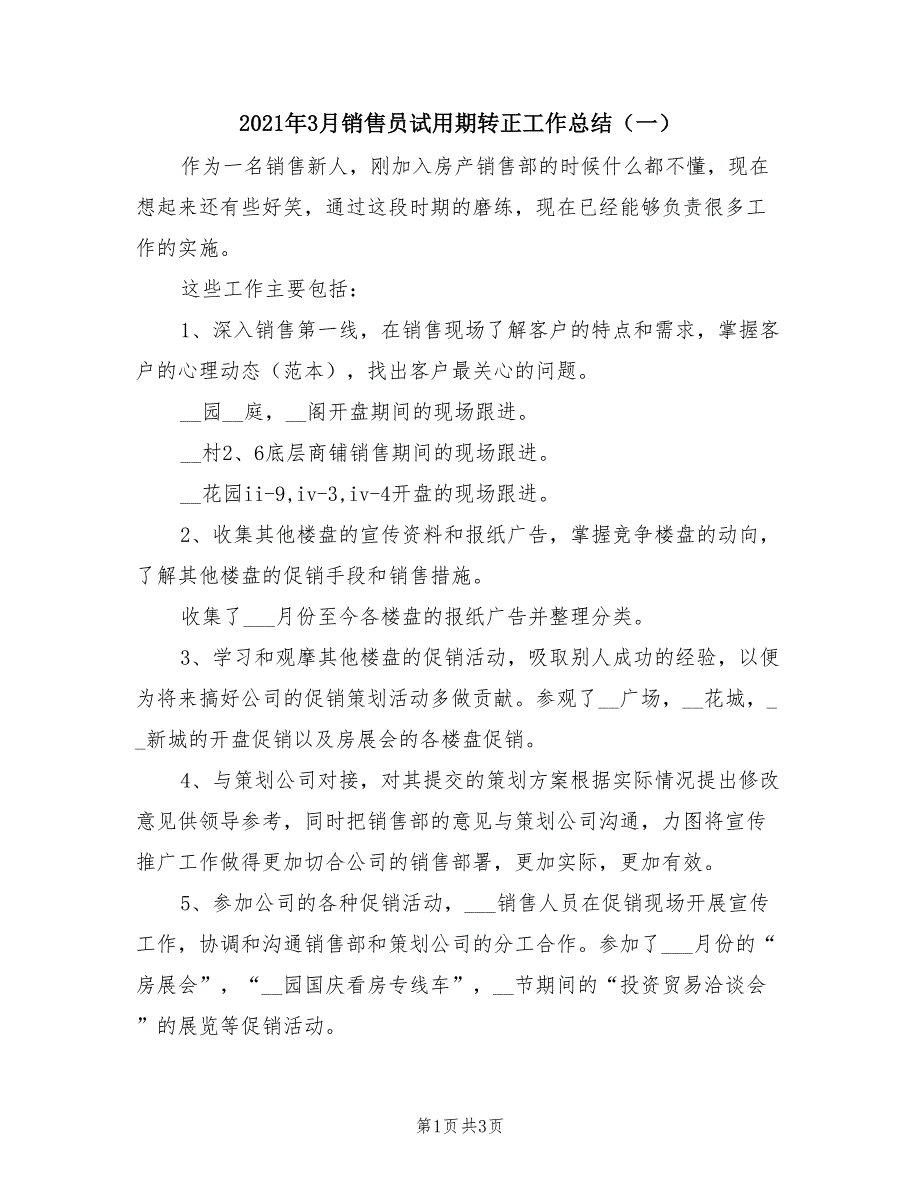 2021年3月销售员试用期转正工作总结（一）.doc_第1页