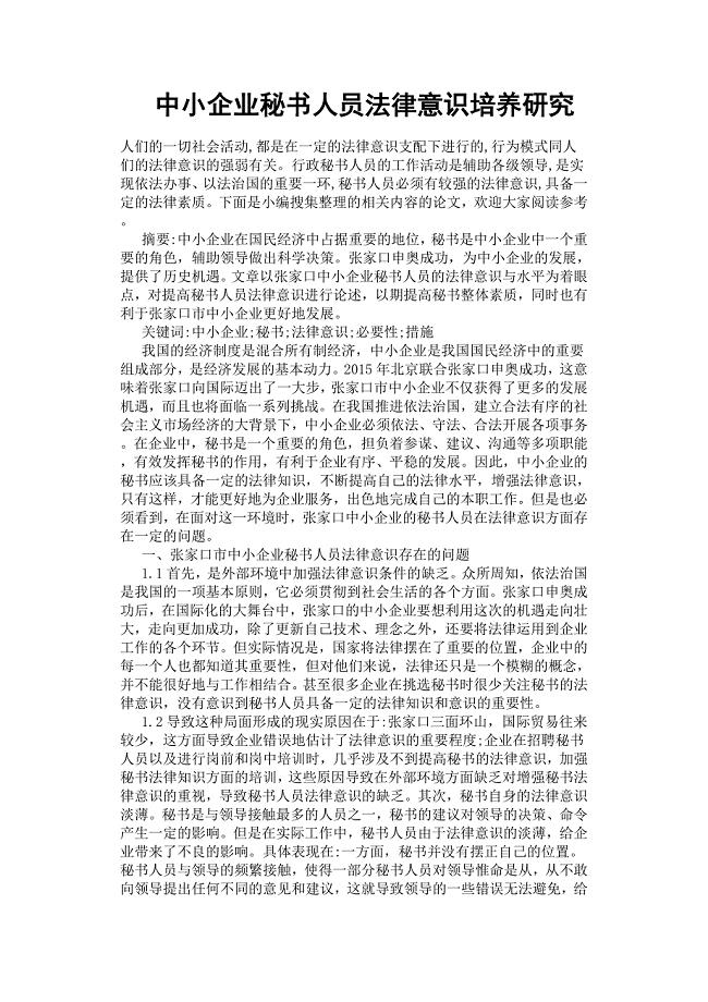 中小企业秘书人员法律意识培养研究.docx
