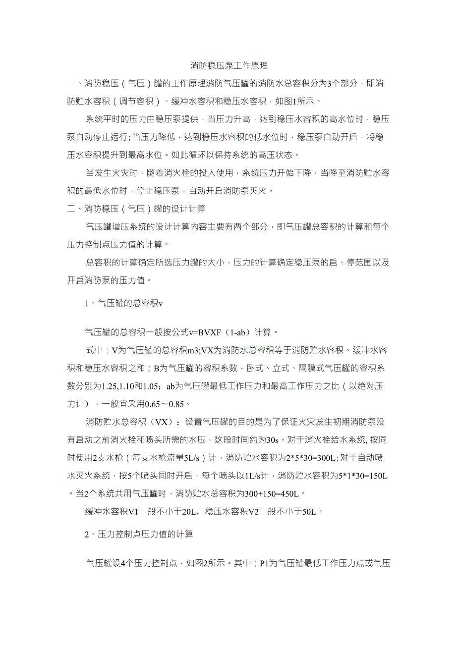 消防稳压泵选取计算_第1页
