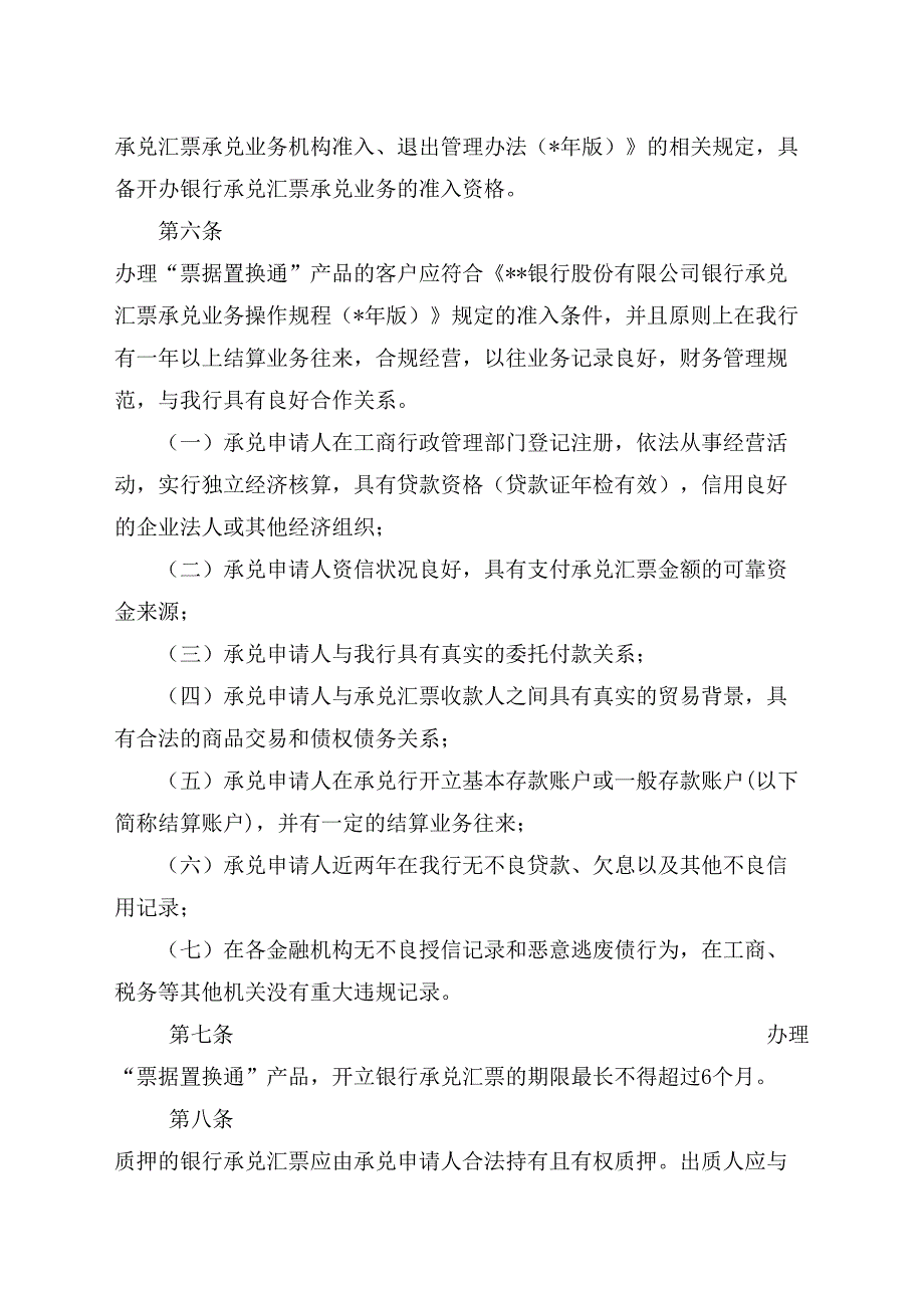 银行股份有限公司票据置换通产品管理办法(年版)模版.doc_第2页