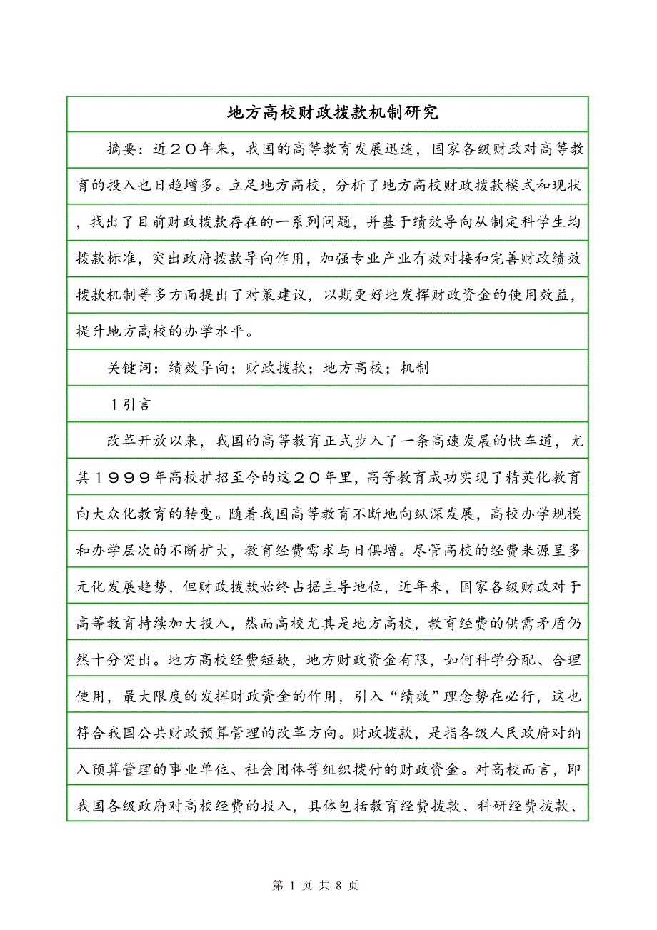 地方高校财政拨款机制研究_第1页