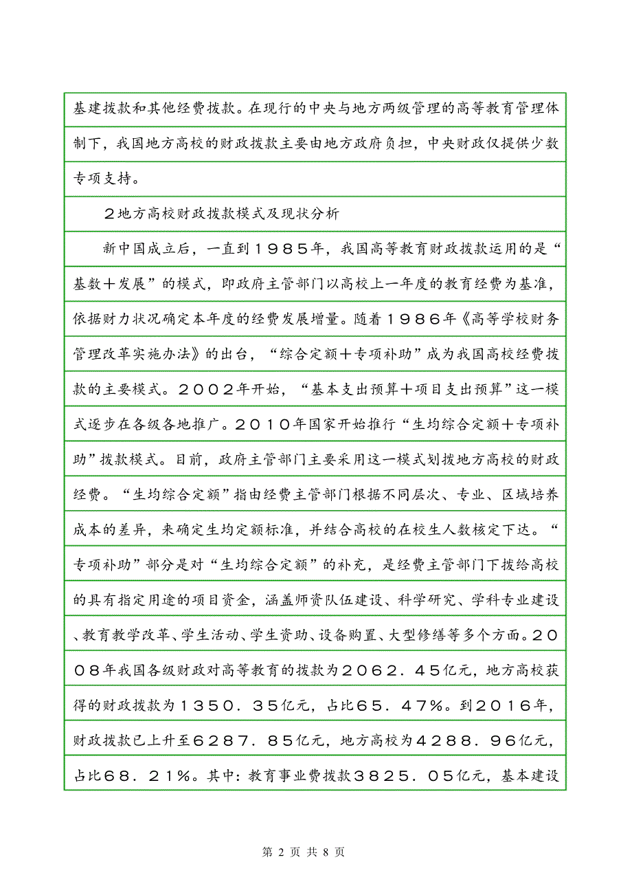 地方高校财政拨款机制研究_第2页