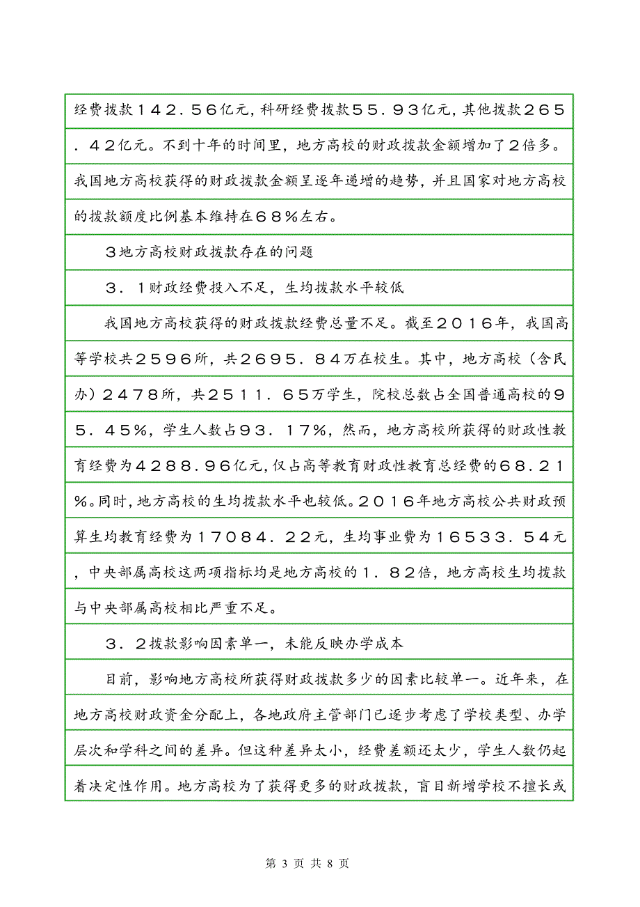 地方高校财政拨款机制研究_第3页