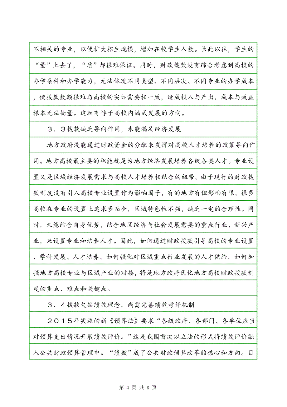 地方高校财政拨款机制研究_第4页