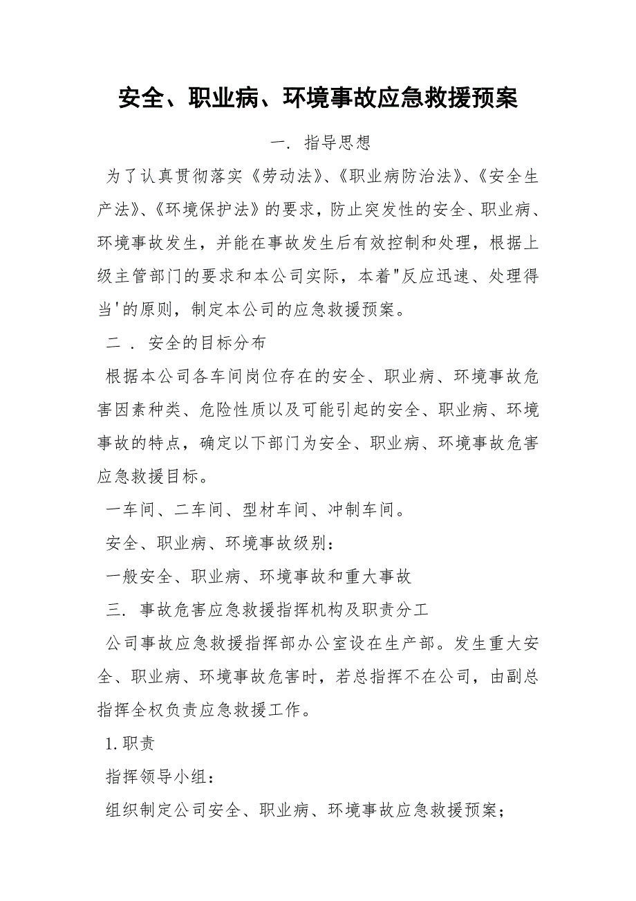 安全、职业病、环境事故应急救援预案_第1页