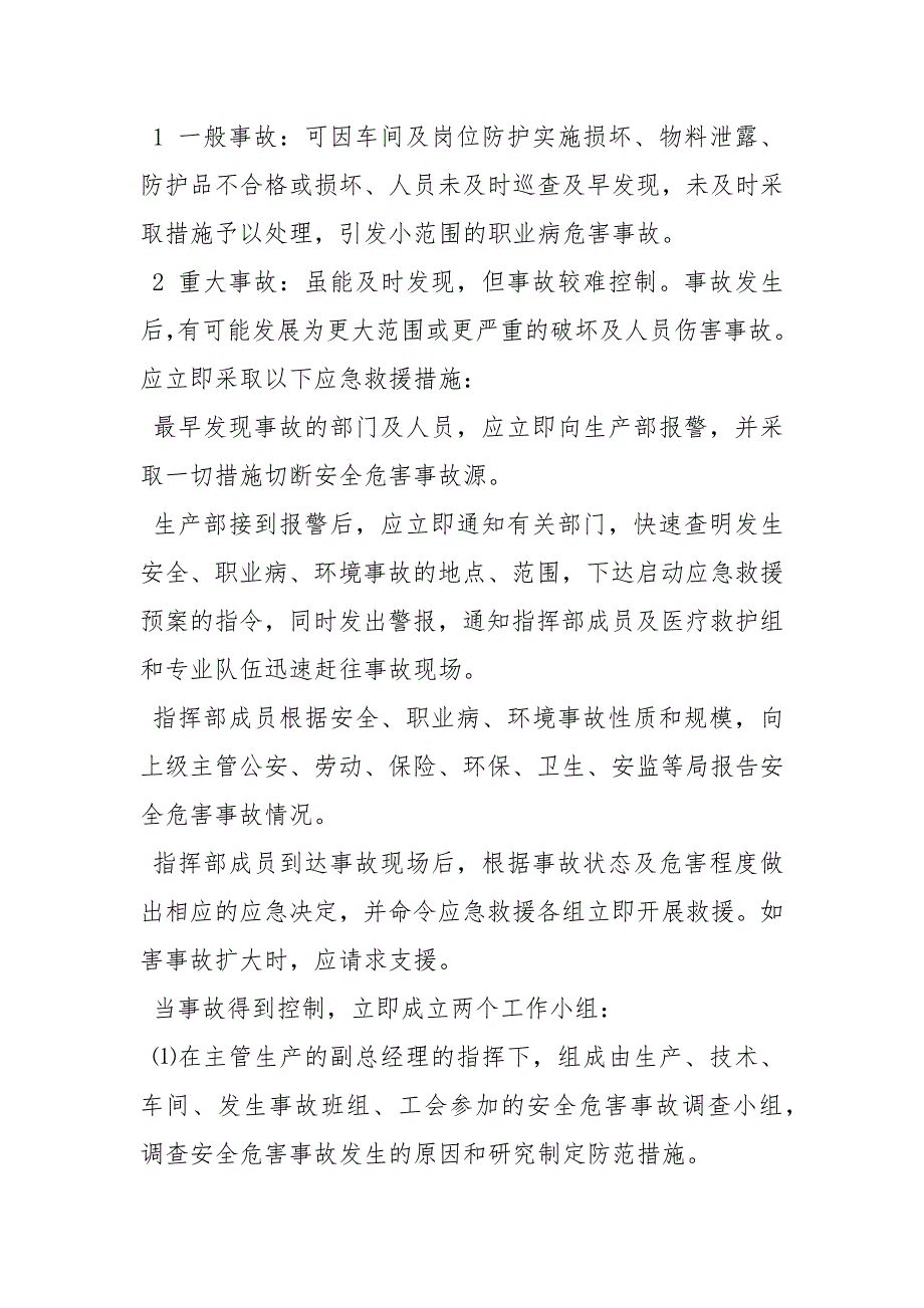 安全、职业病、环境事故应急救援预案_第4页