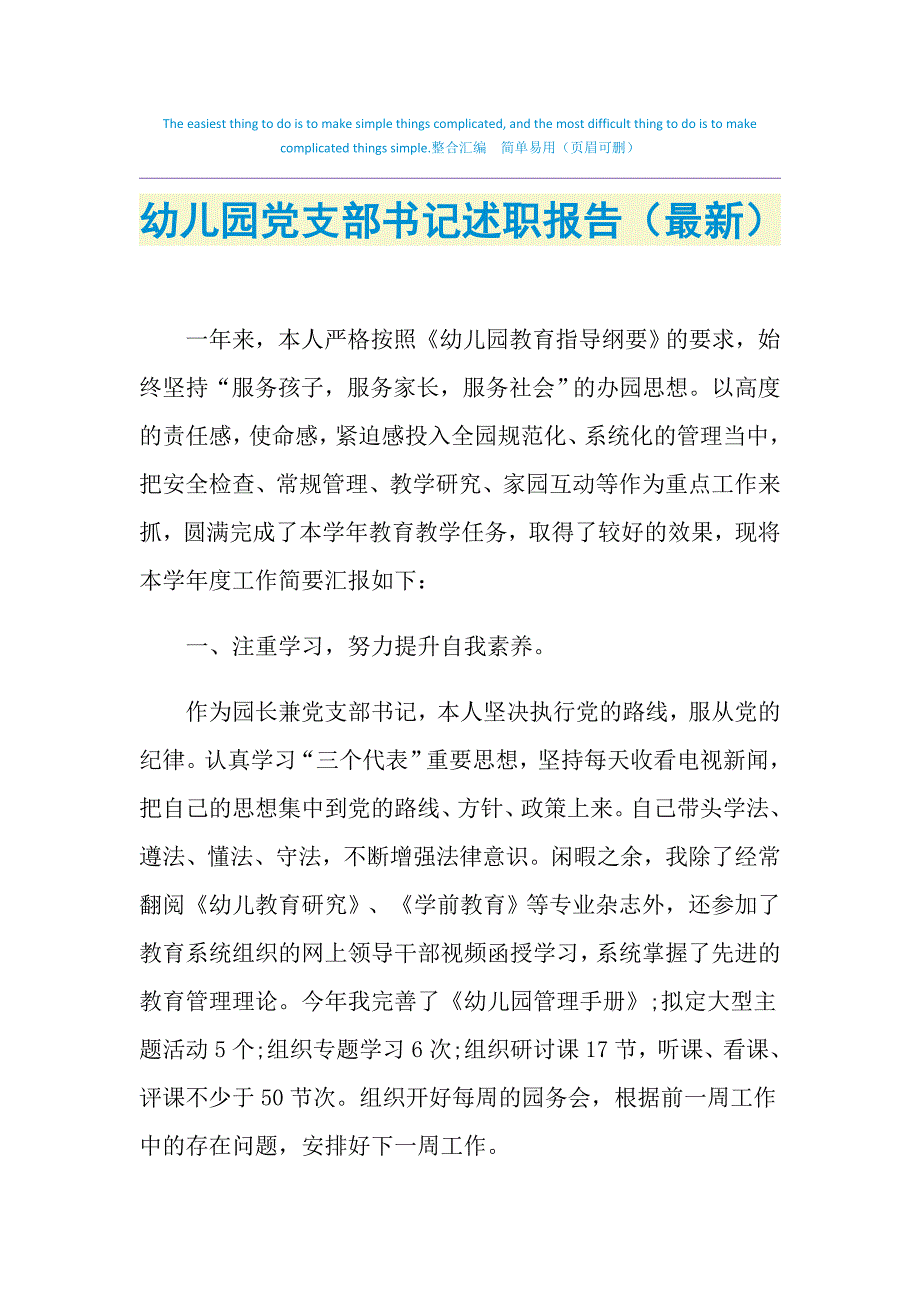 2021年幼儿园党支部书记述职报告（最新）_第1页