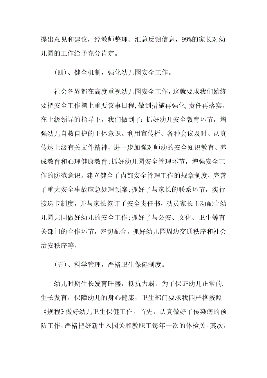 2021年幼儿园党支部书记述职报告（最新）_第4页