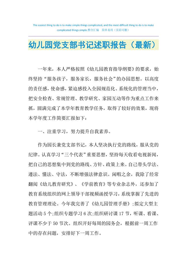 2021年幼儿园党支部书记述职报告（最新）