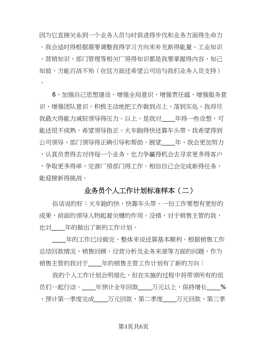 业务员个人工作计划标准样本（2篇）.doc_第4页