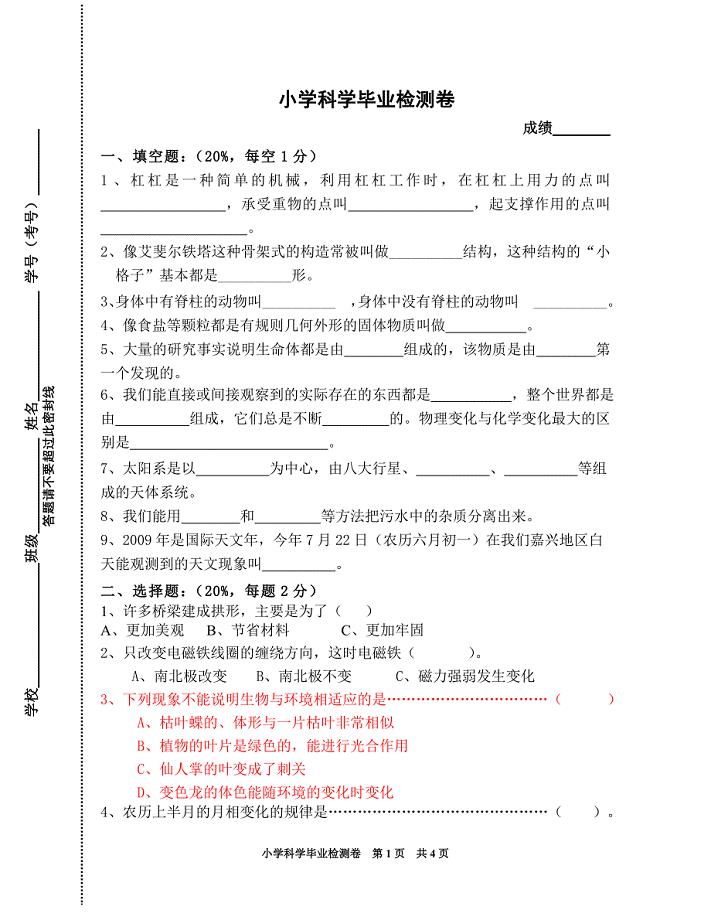 教科版小学科学六年级毕业试卷及答案
