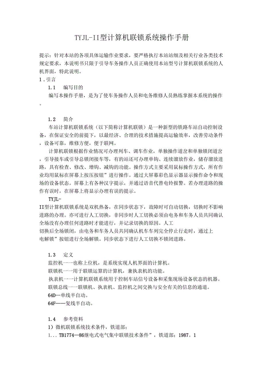 TYJL-II型计算机联锁系统操作手册要点_第1页