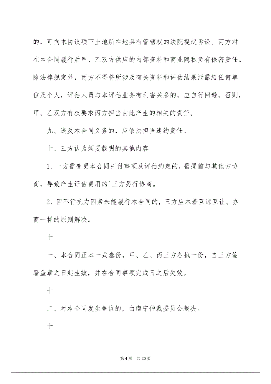 房地产评估合同6篇_第4页