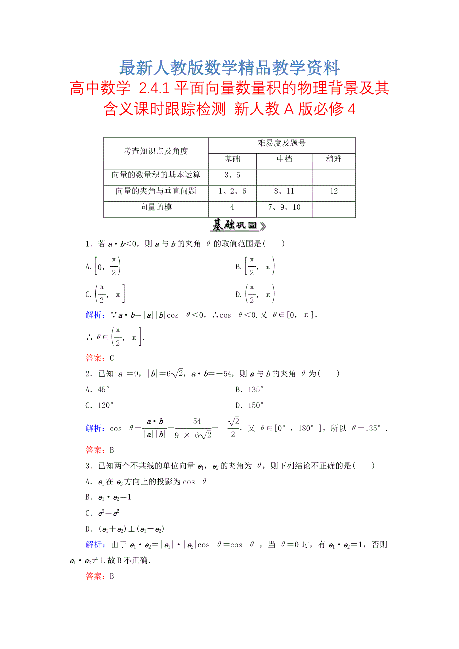 最新高中数学 2.4.1平面向量数量积的物理背景及其含义课时跟踪检测 新人教A版必修4_第1页