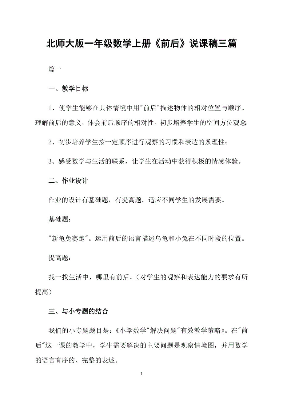 北师大版一年级数学上册《前后》说课稿三篇_第1页