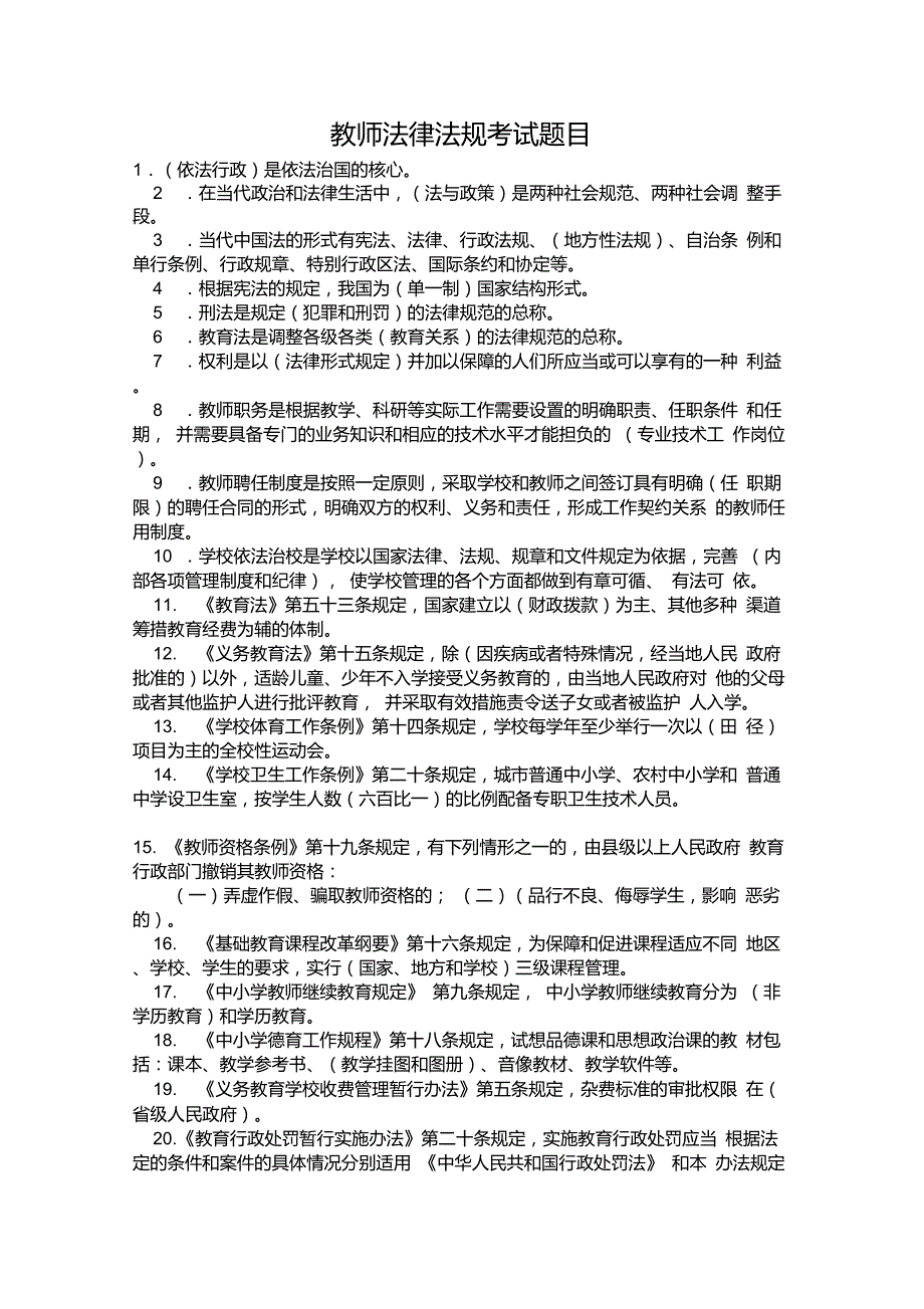 教师法律法规考试题目_第1页