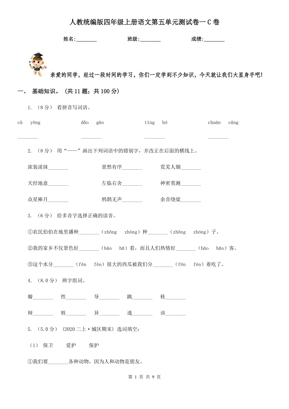 人教统编版四年级上册语文第五单元测试卷一C卷.doc_第1页