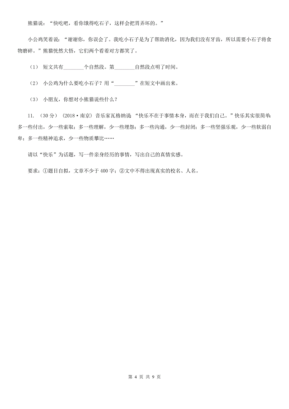 人教统编版四年级上册语文第五单元测试卷一C卷.doc_第4页