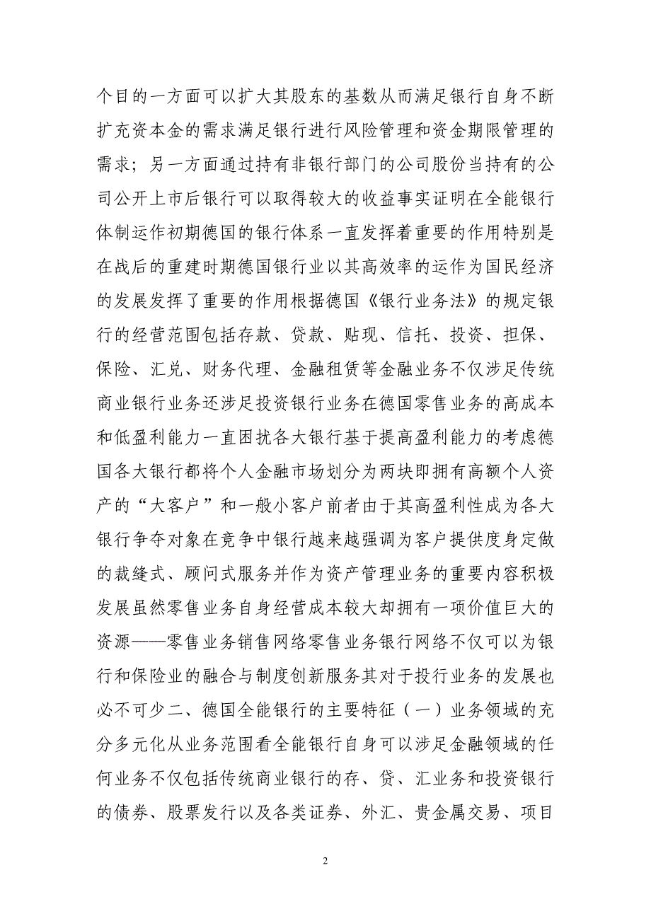 德国全能银行的发展、变革与启示.doc_第2页