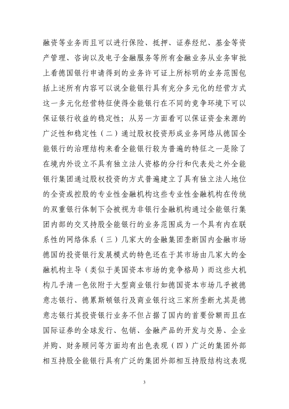 德国全能银行的发展、变革与启示.doc_第3页