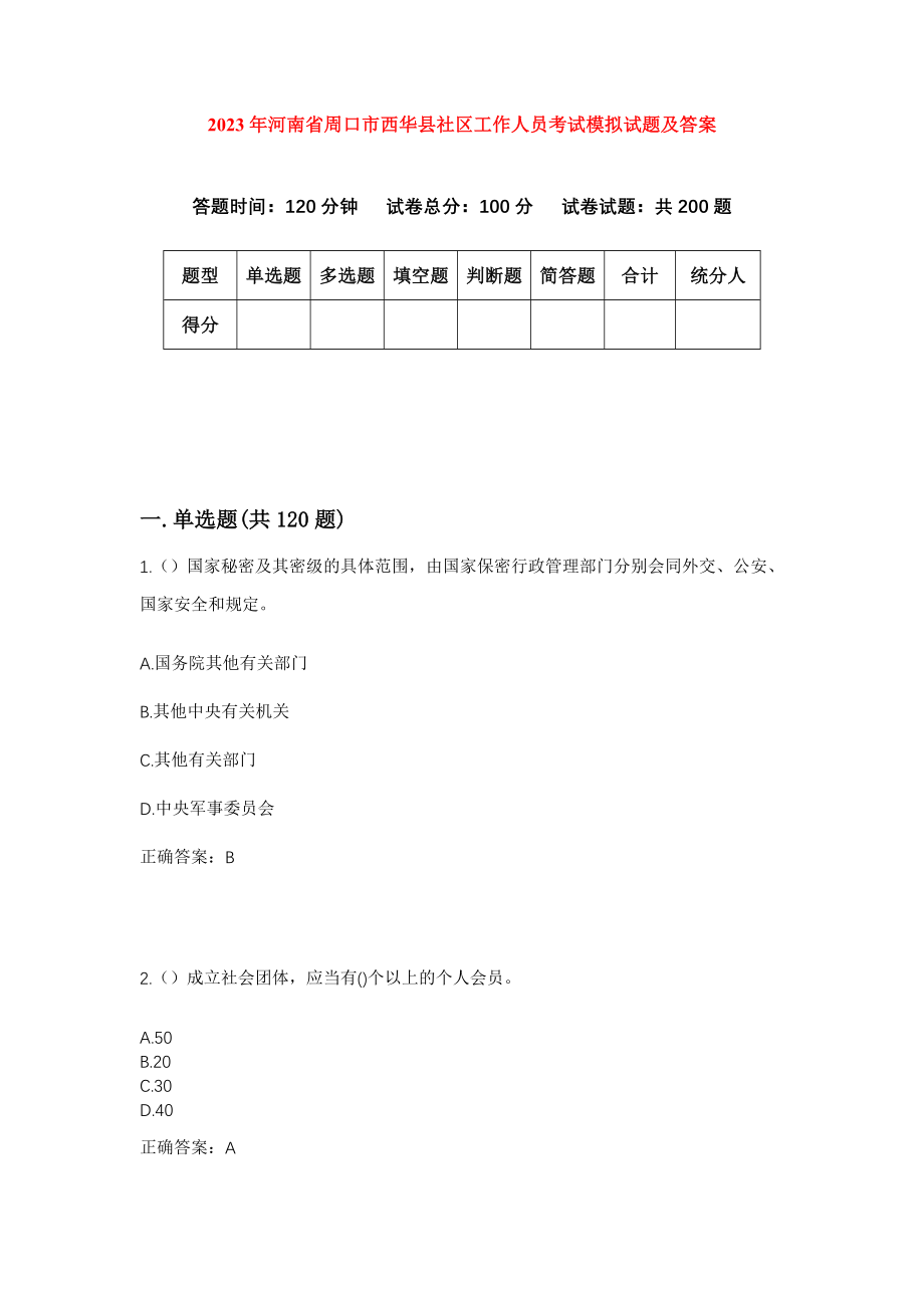2023年河南省周口市西华县社区工作人员考试模拟试题及答案