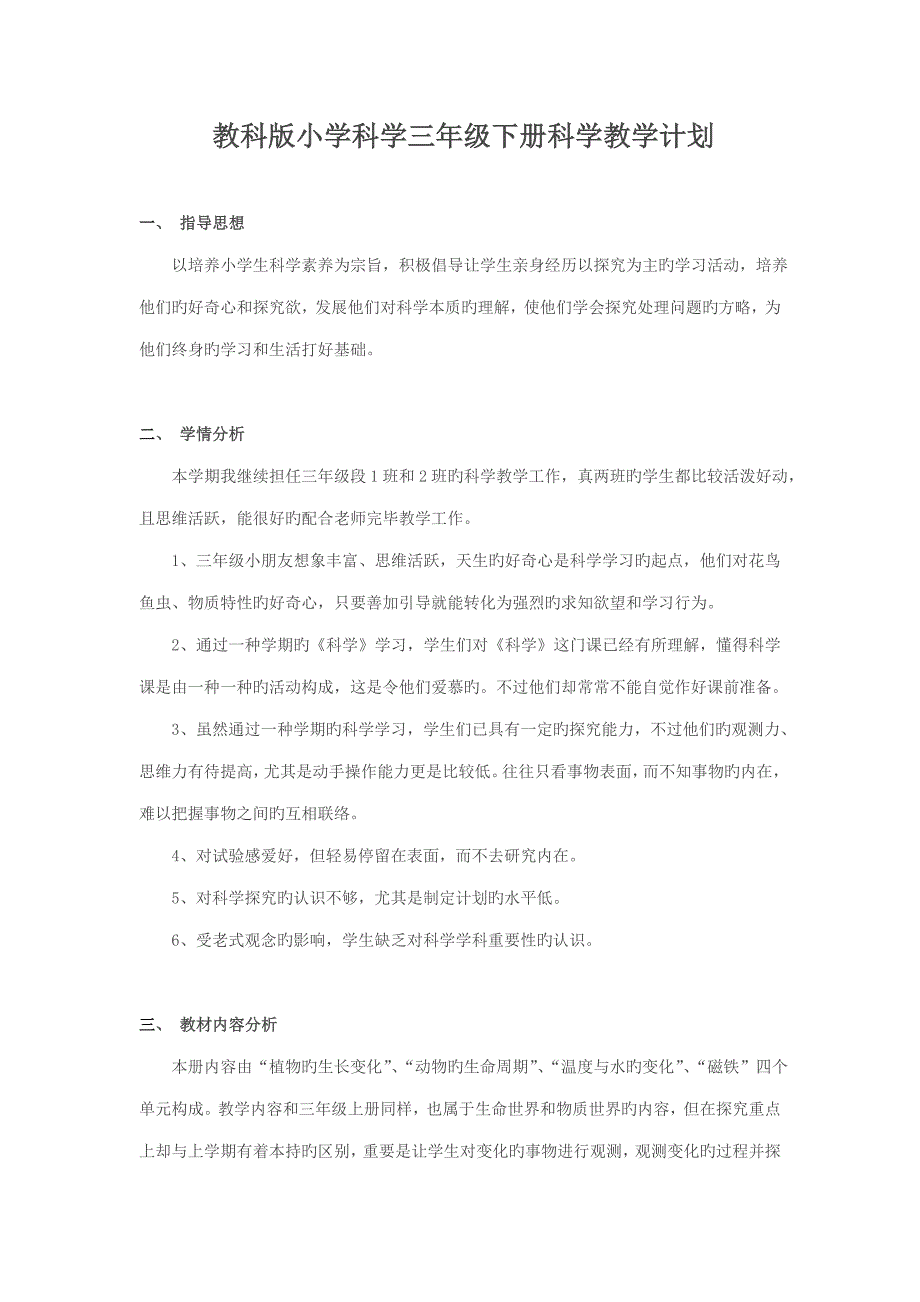 教科版小学科学三年级下册科学教学计划_第1页