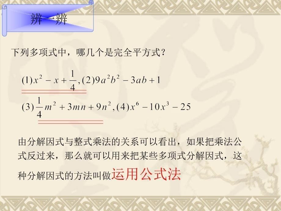 北师大版初中数学八年级下册《运用公式法》课件_第5页