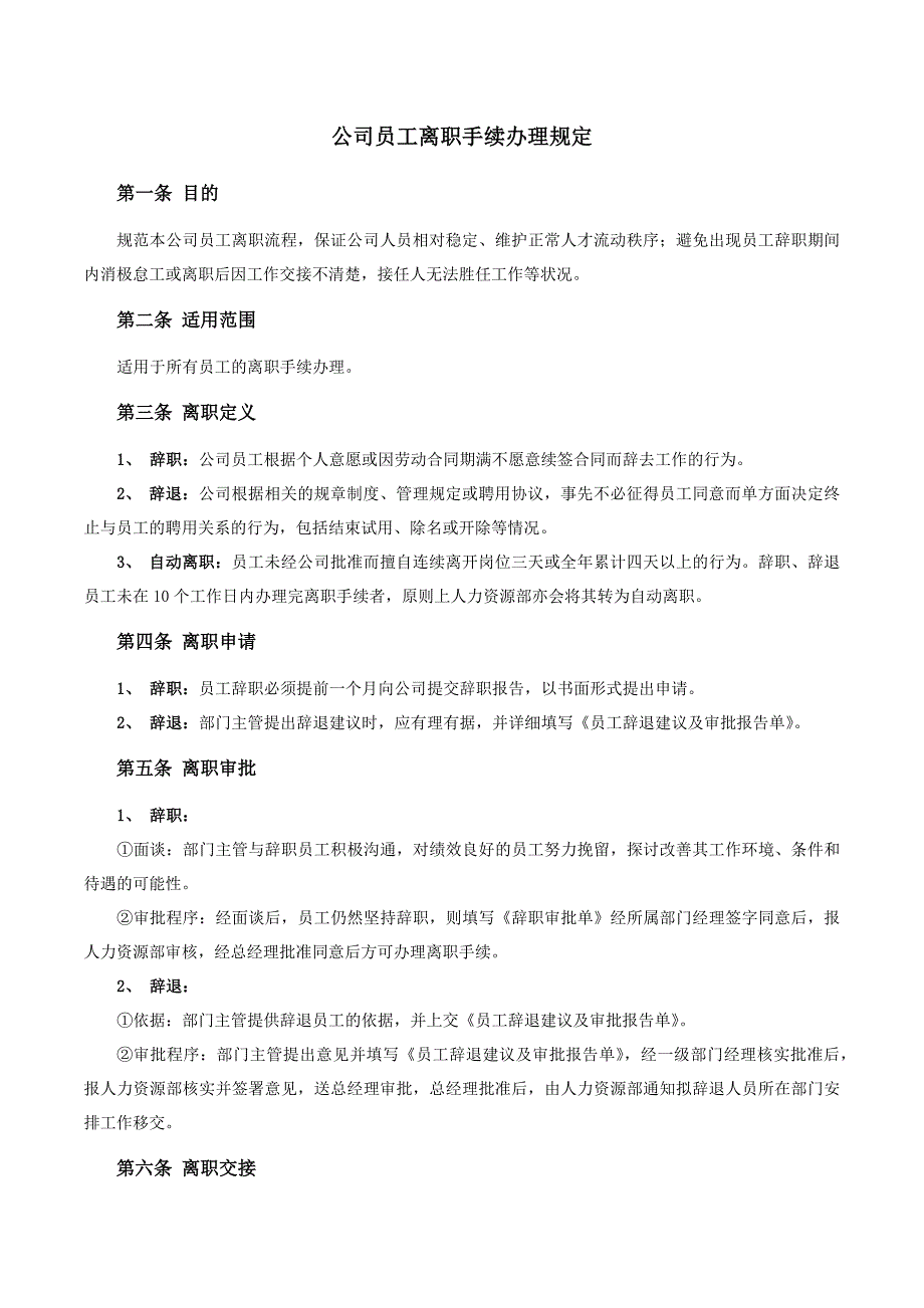 公司员工离职手续细则流程表格_第1页