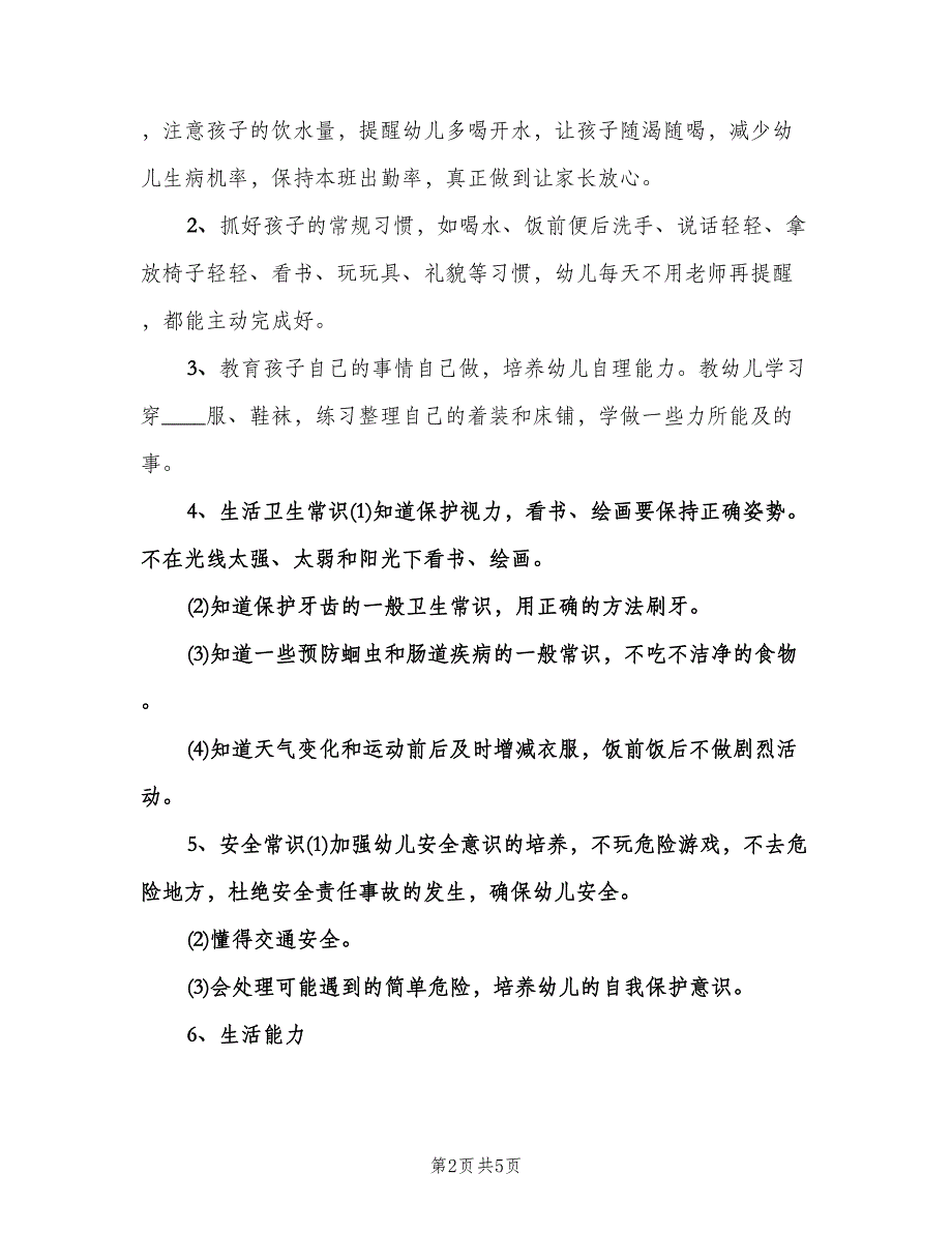 2023年幼儿园小班保育员工作计划（二篇）.doc_第2页