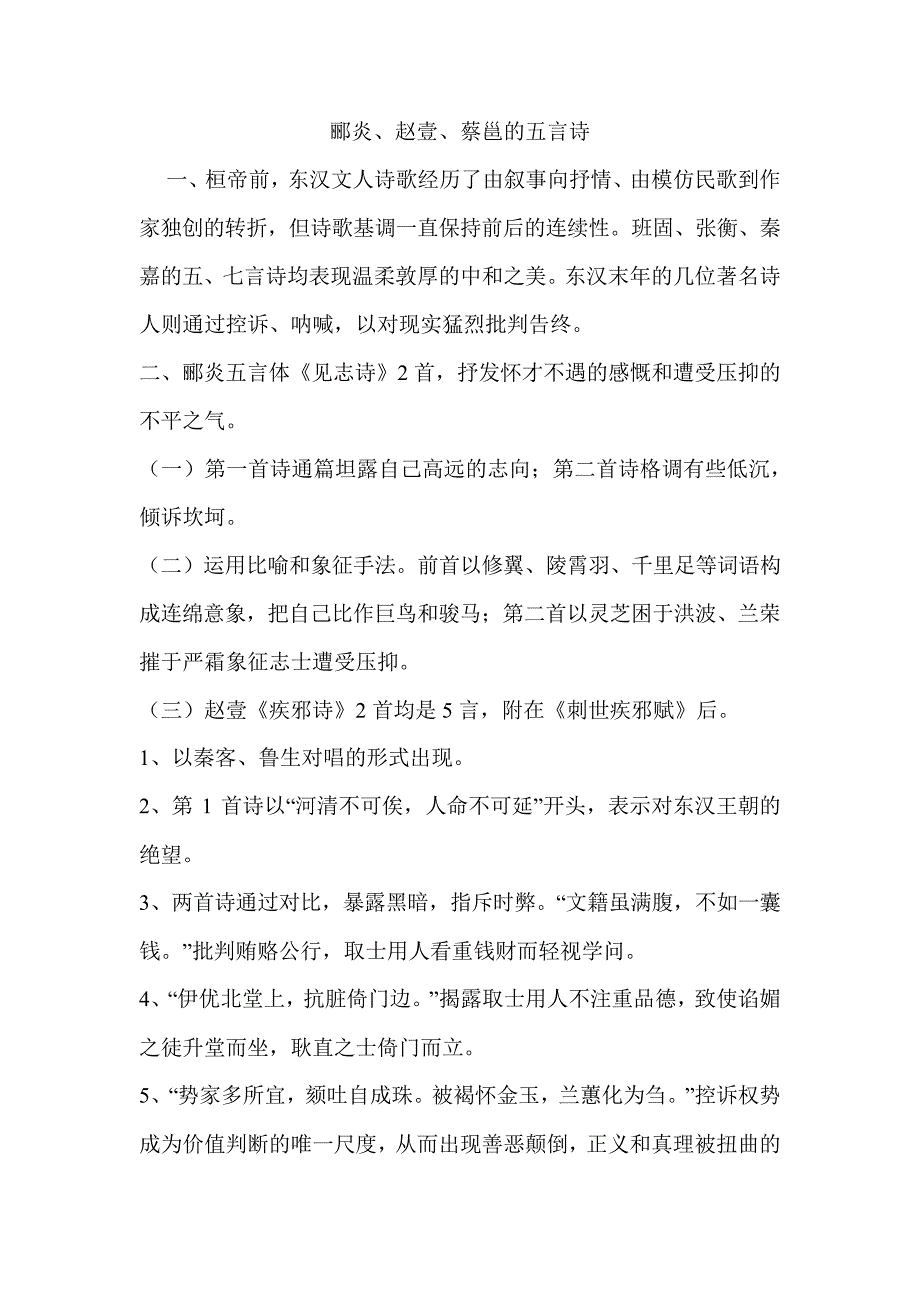 郦炎、赵壹、蔡邕的五言诗_第1页