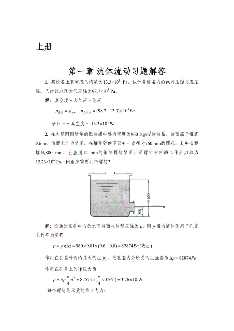 化工原理修订版天津大学上下册课后答案_第1页