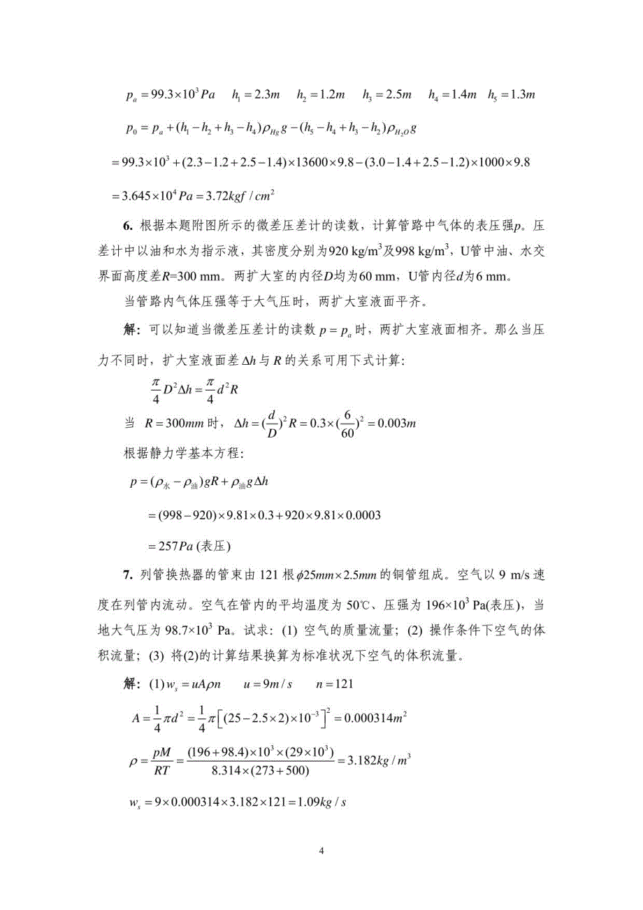 化工原理修订版天津大学上下册课后答案_第4页