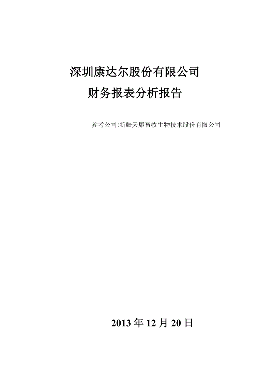 财务报表分析报告案例研究_第1页