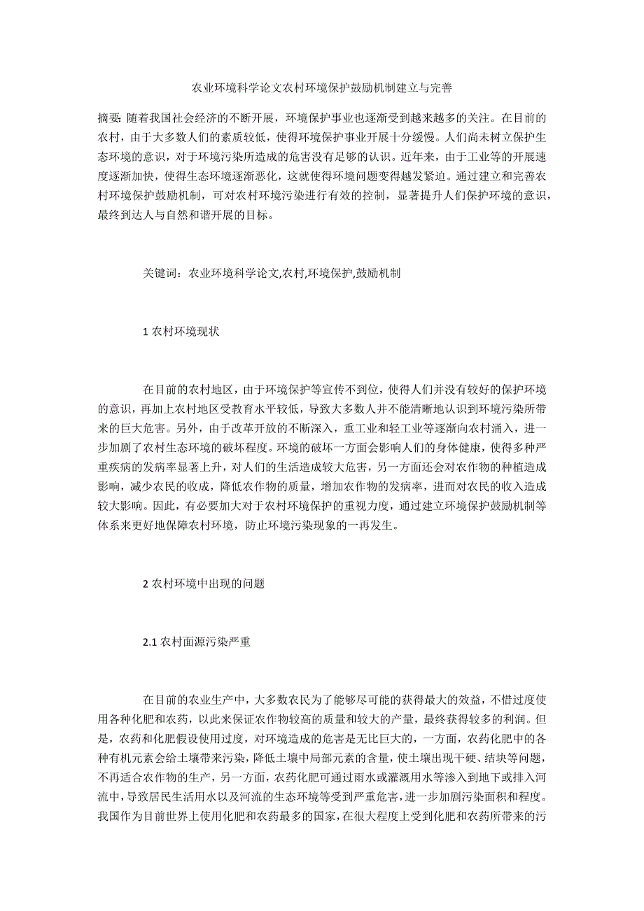 农业环境科学农村环境保护激励机制建立与完善_第1页